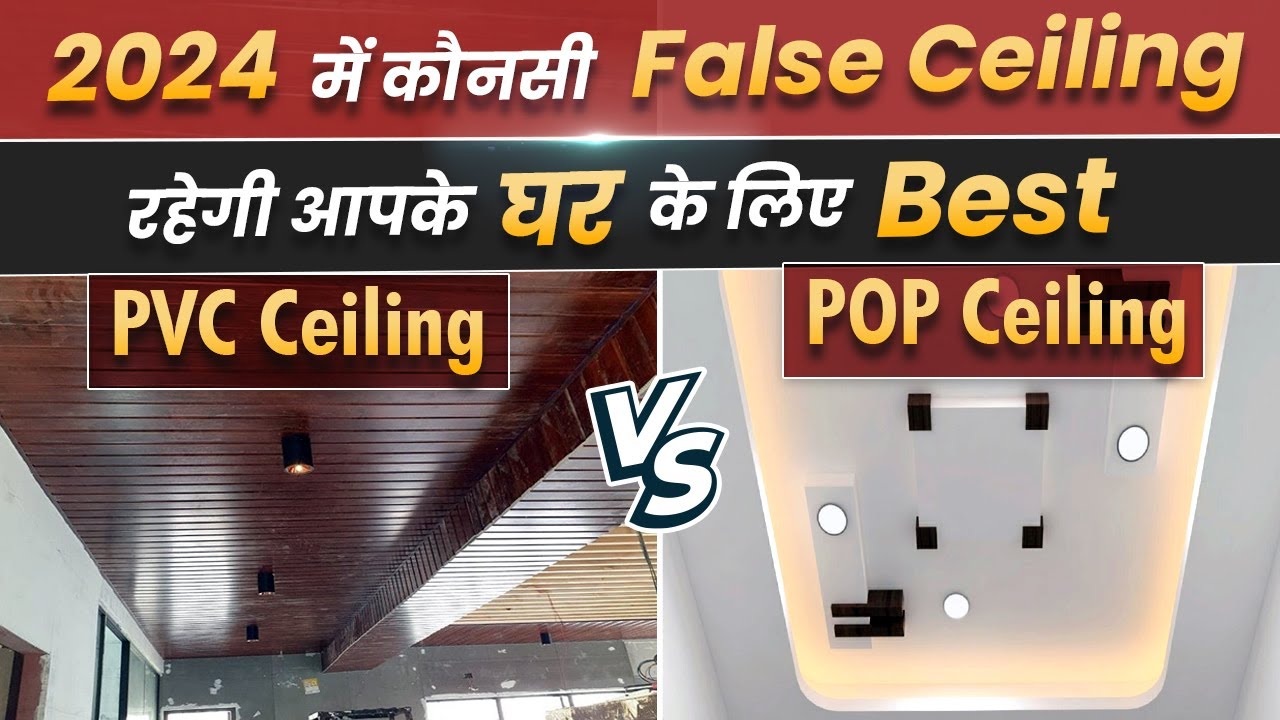POP या PVC False Ceiling घर के लिए क्या है बेहतर 🤔 | Best False Ceiling for Home PVC vs POP