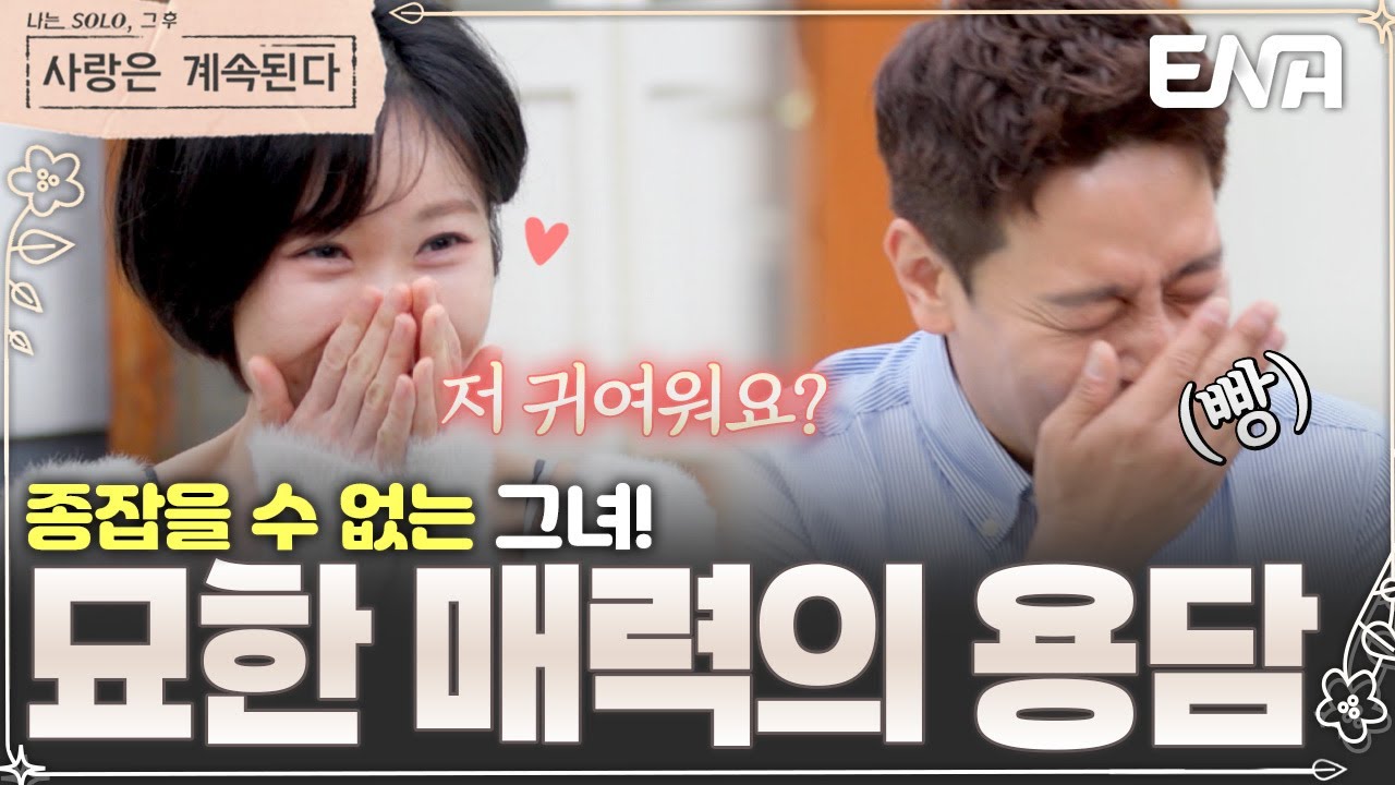 이 여자... 갈수록 매력있다!😍 애교 넘치는 용담에 속수무책으로 무너지는 미스터킴?! #나솔사계 EP.145