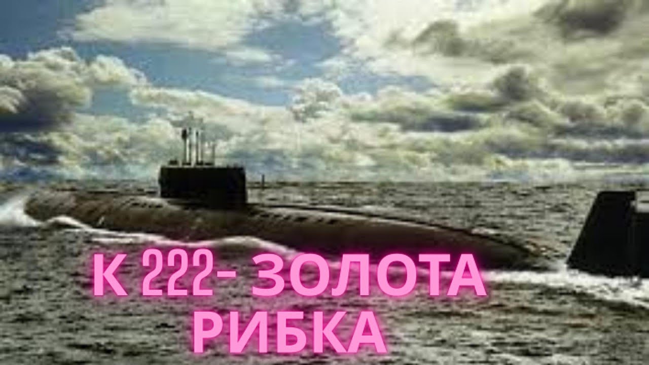 К 222 золота рибка флоту СРСР