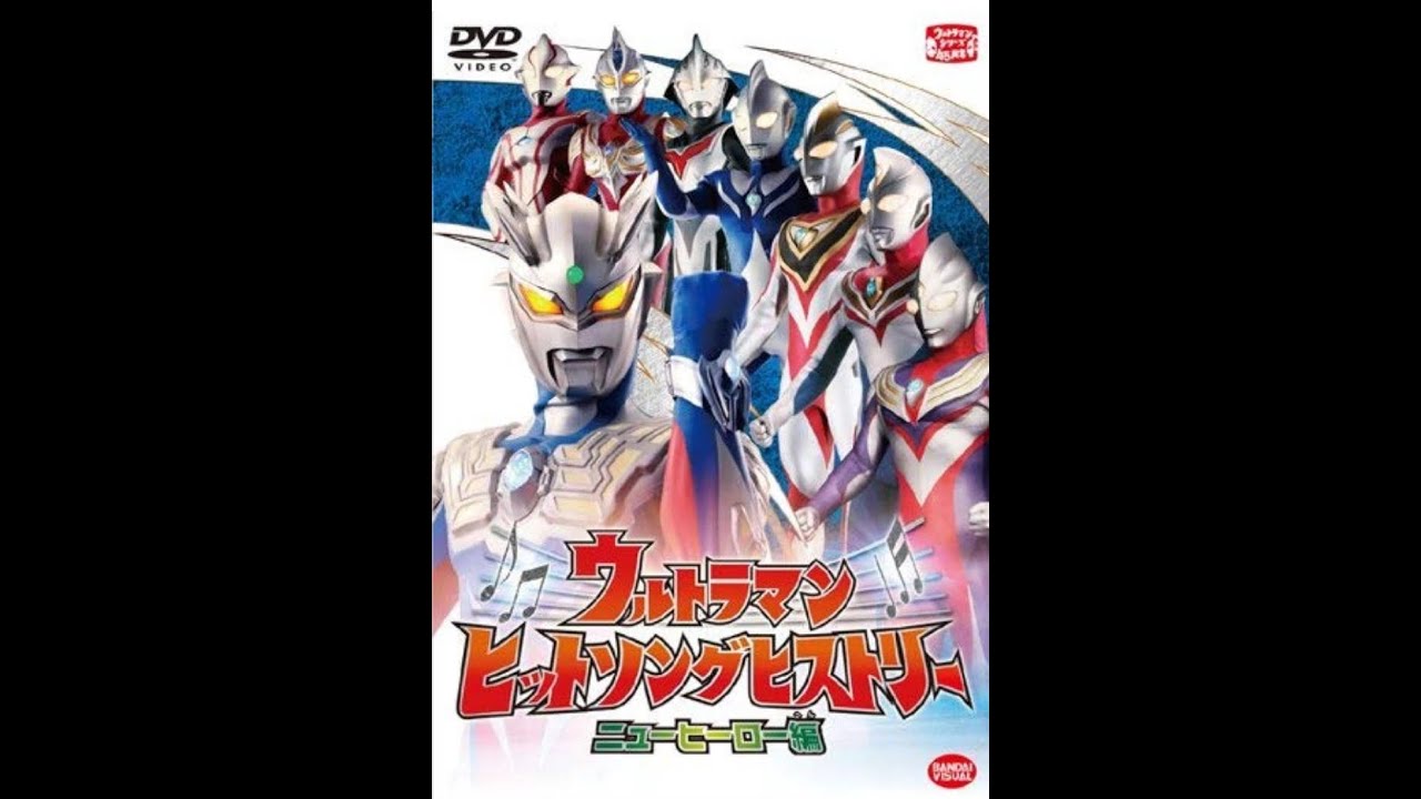 Ultraman Hit Song History - New Hero Chapter