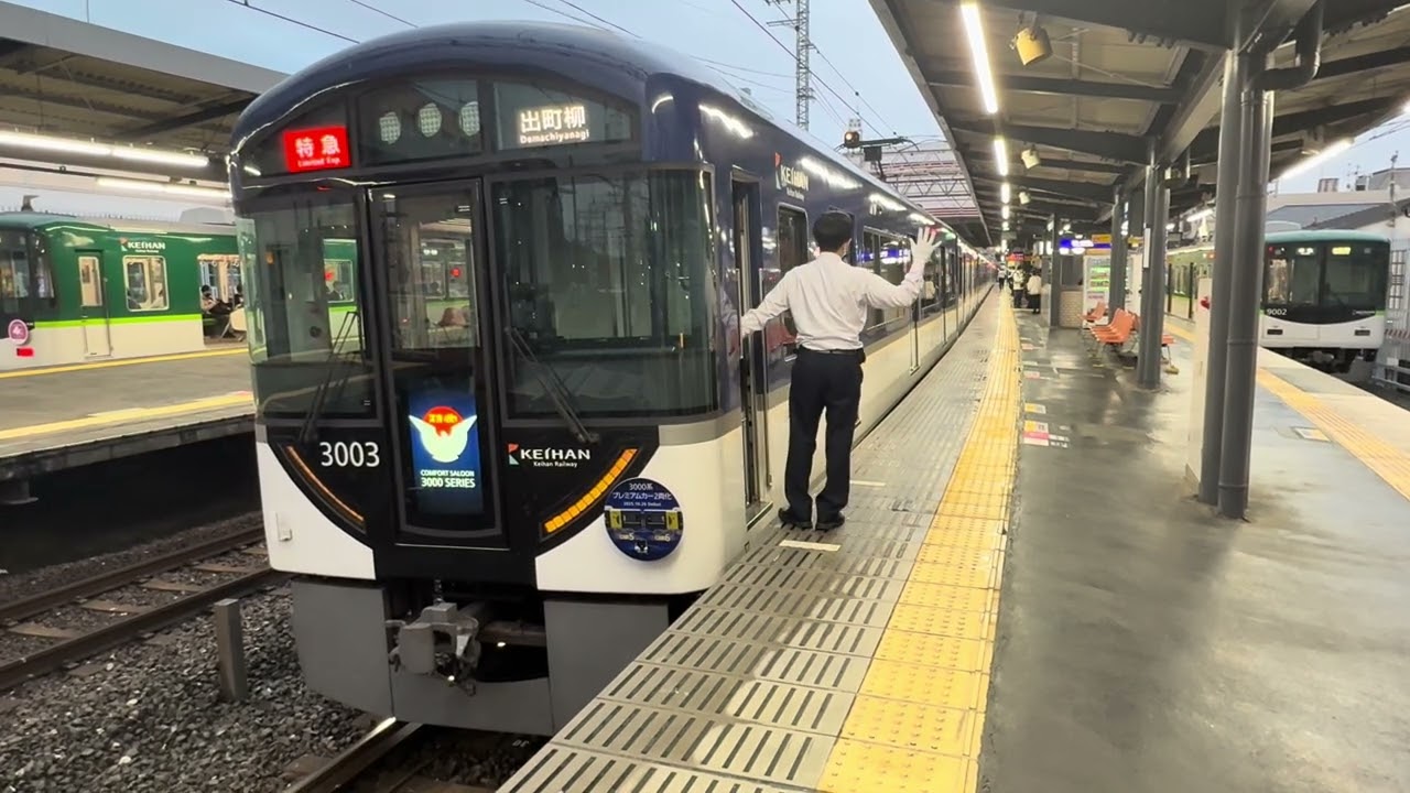 運転士・車掌・駅員で乗降確認！プレミアムカー2両！京阪3000系特急出町柳行き丹波橋発車