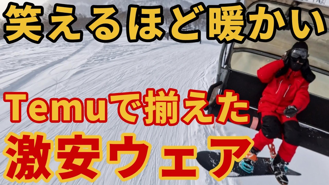 【激安】Temuで一式揃えたウェアで滑ってみた【暖けぇ】かぐらスキー場で検証
