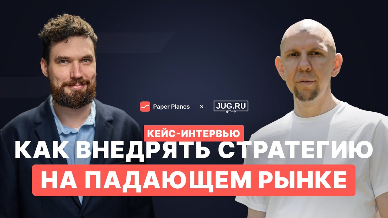 Разработка и реализация стратегии на падающем рынке &mdash; кейс JUG Ru Group и Paper Planes