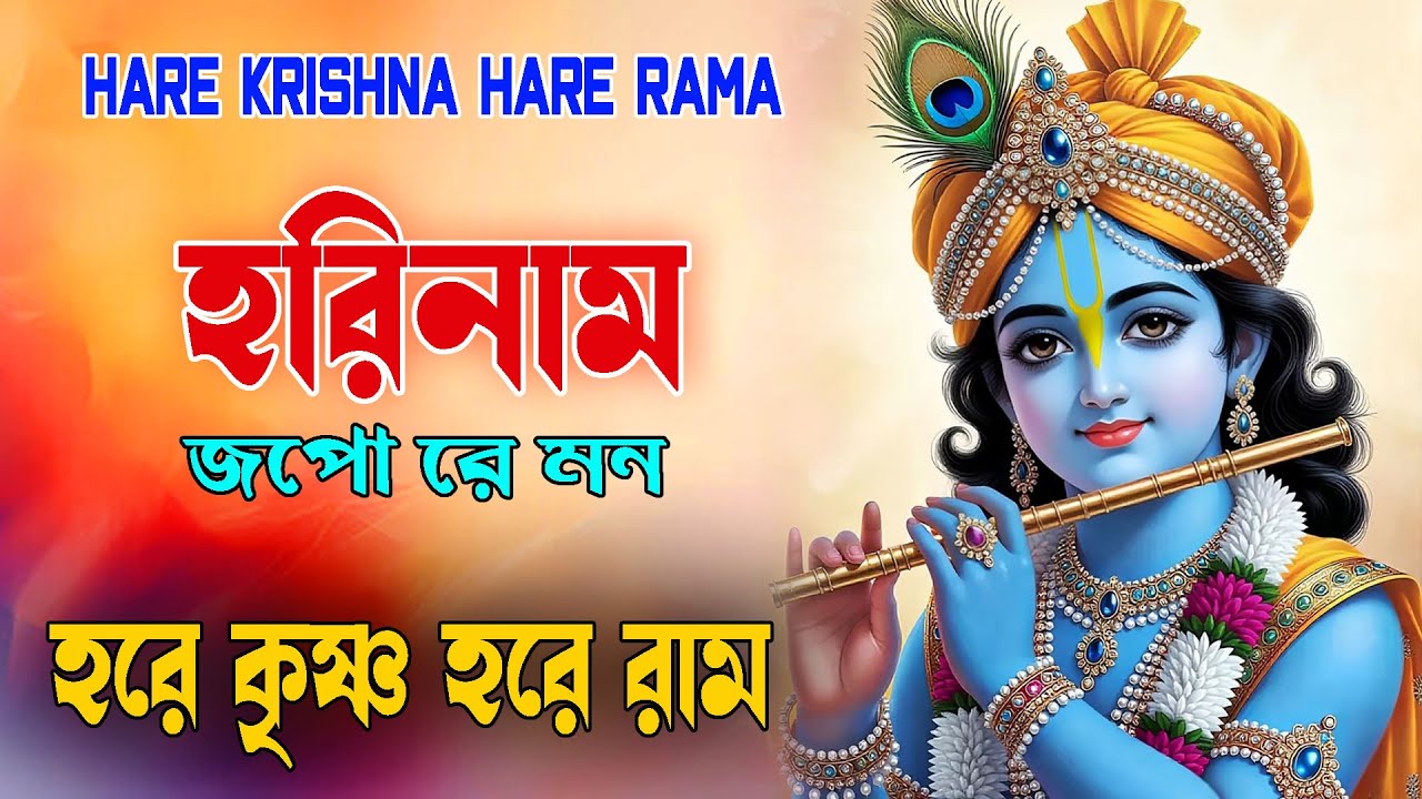হরিনাম_জপো_রে_মন #hareramharekrishna #nonstopkirtan #banglarkirtan #हरेकृष्ण #naam #Krishna #naam