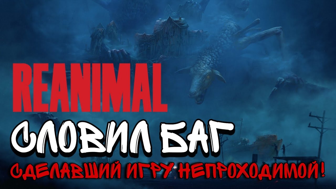 СЛОВИЛ БАГ, КОТОРЫЙ ЛОМАЕТ ПРОХОЖДЕНИЕ REANIMAL !!!