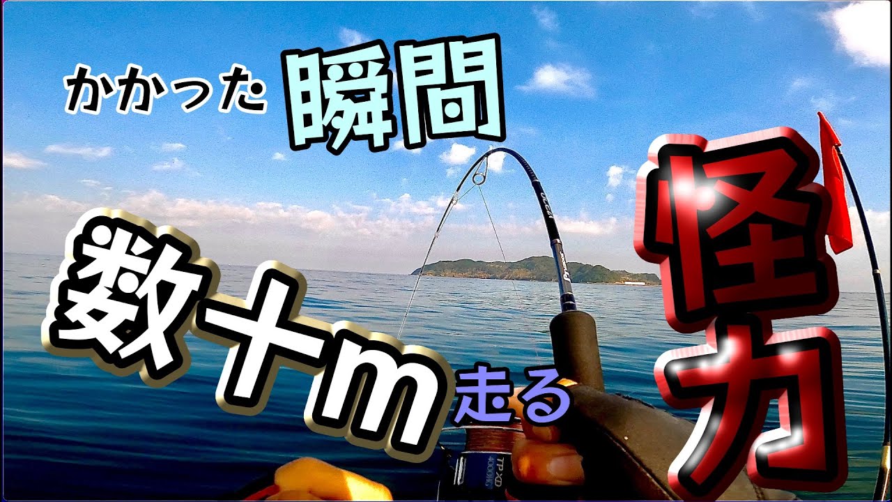 ライトタックルが限界寸前！SLJ なのにヘビー級の巨大魚が！？二馬力ボートでSLJ