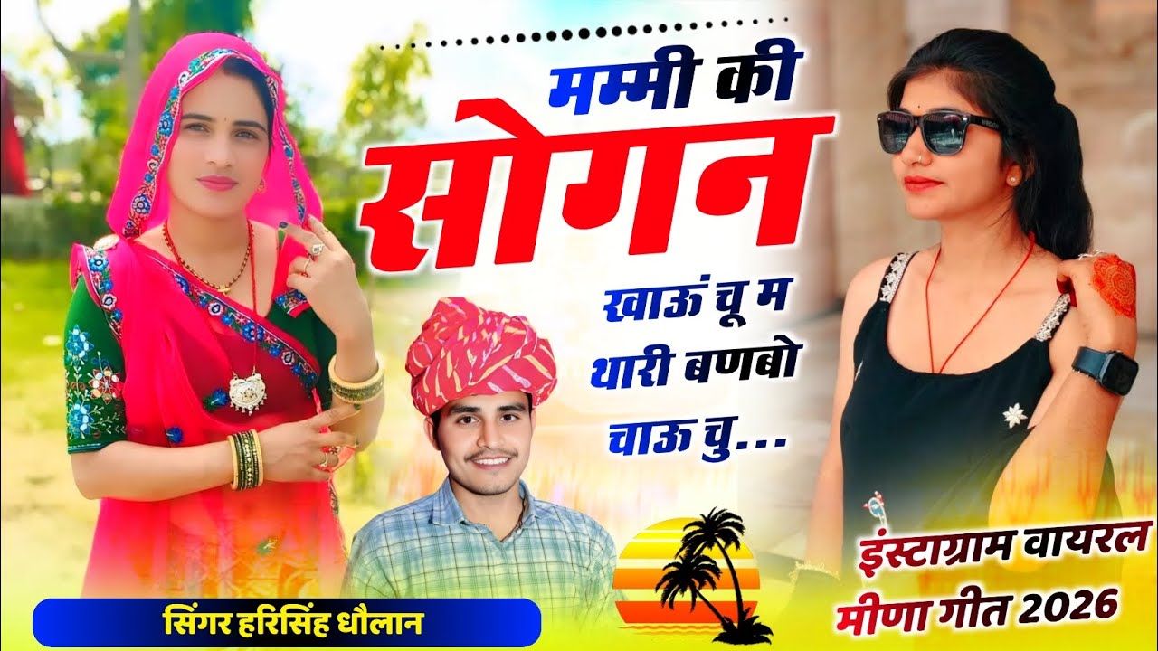 Instagram Trending Song | मम्मी की शोगन खाऊं चू म थारी बनबो चाउ चू | Harisingh Dholan New Song 