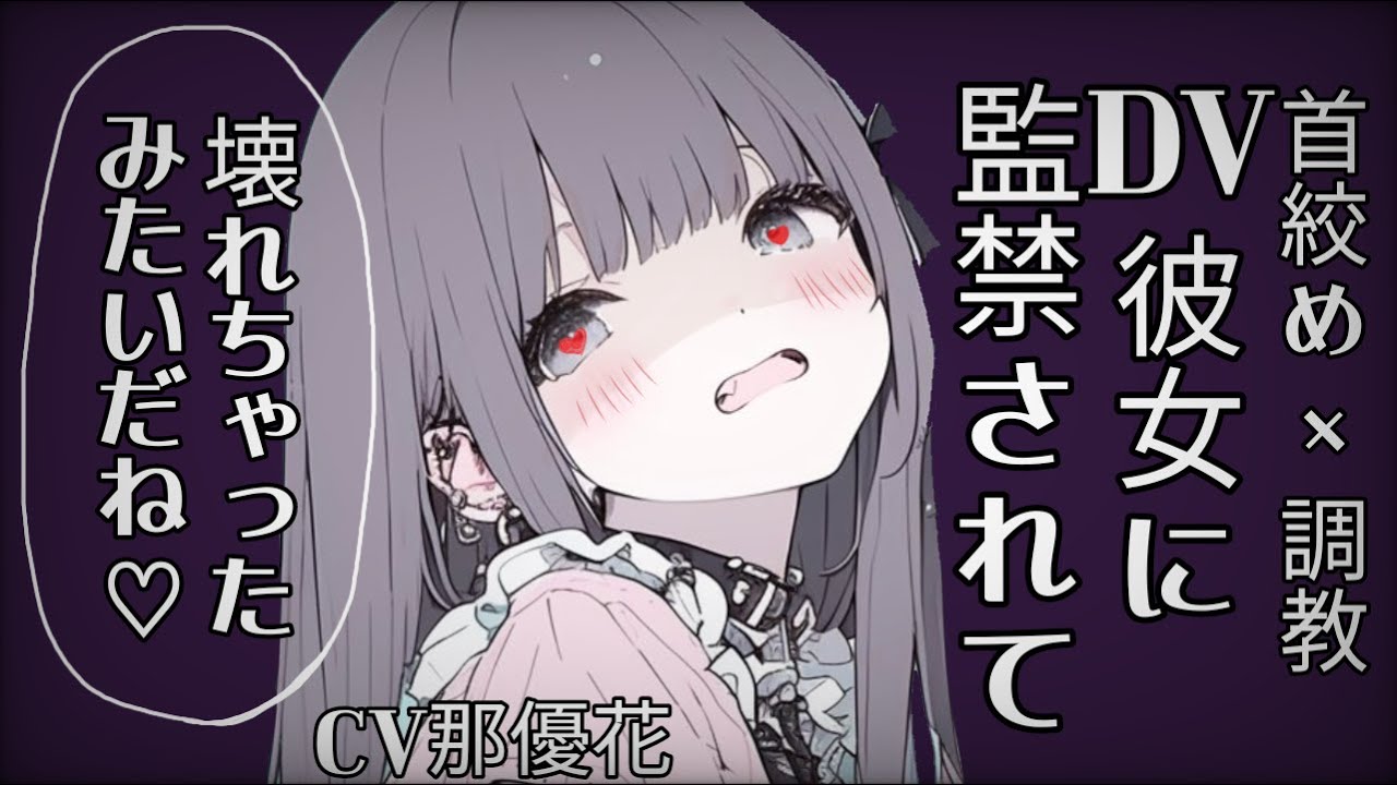 【DV彼女×女性優位】ヤンデレ彼女に壊される【ヤンデレ/男性向け】CV那優花