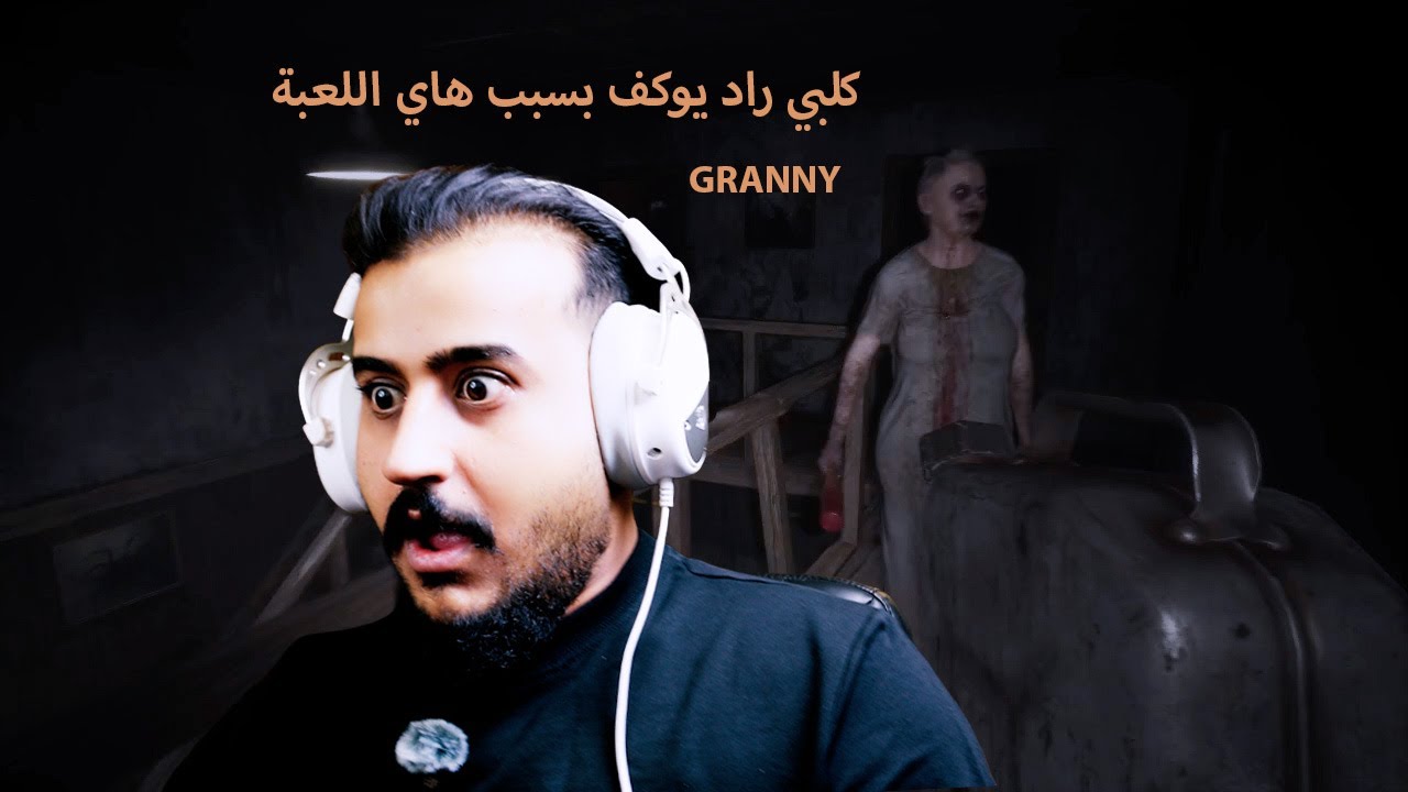جربت لعبة كراني وياريت ممجربها  \granny