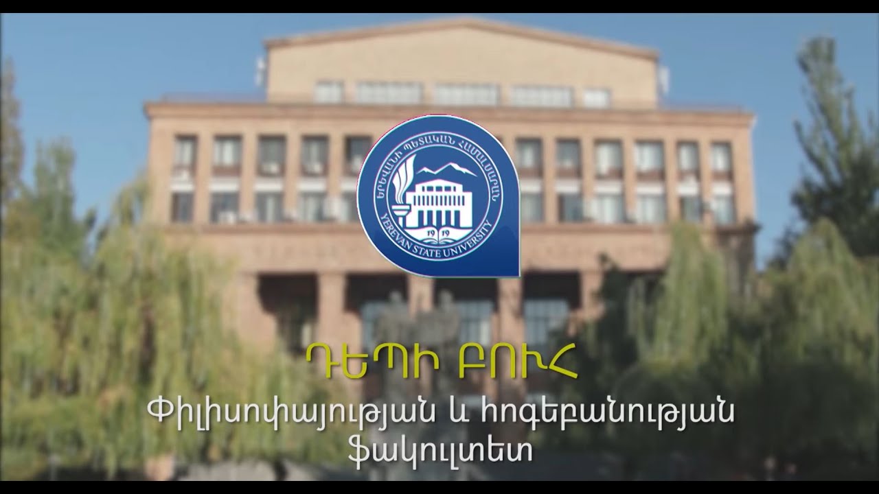 «Դեպի բուհ» շարքի վերջին հաղորդումը ներկայացնում է ԵՊՀ փիլիսոփայության և հոգեբանության ֆակուլտետը