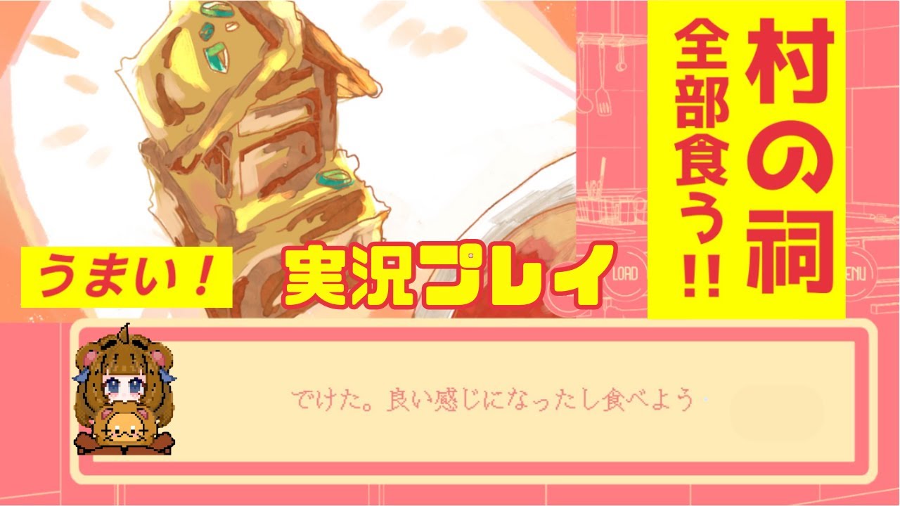 おいしい祠の食べ方が分からない？そんなアナタにこのゲーム！【村の祠全部食う‼】