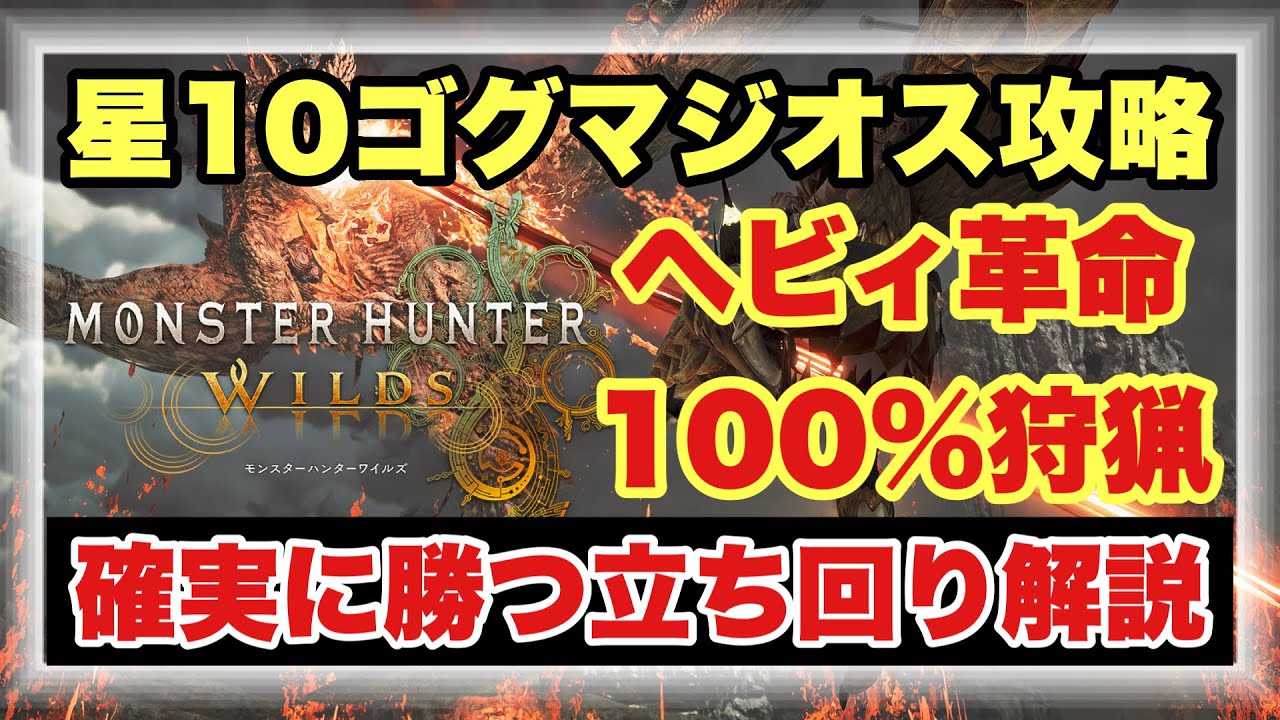 【最高難度星１０ゴグマジオス１００％攻略】達成感Ｎｏ１の激ムズクエスト！！確実に狩るコツや方法＆立ち回りと攻略用ヘビィ構成を徹底解説！！【#モンスターハンターワイルズ】