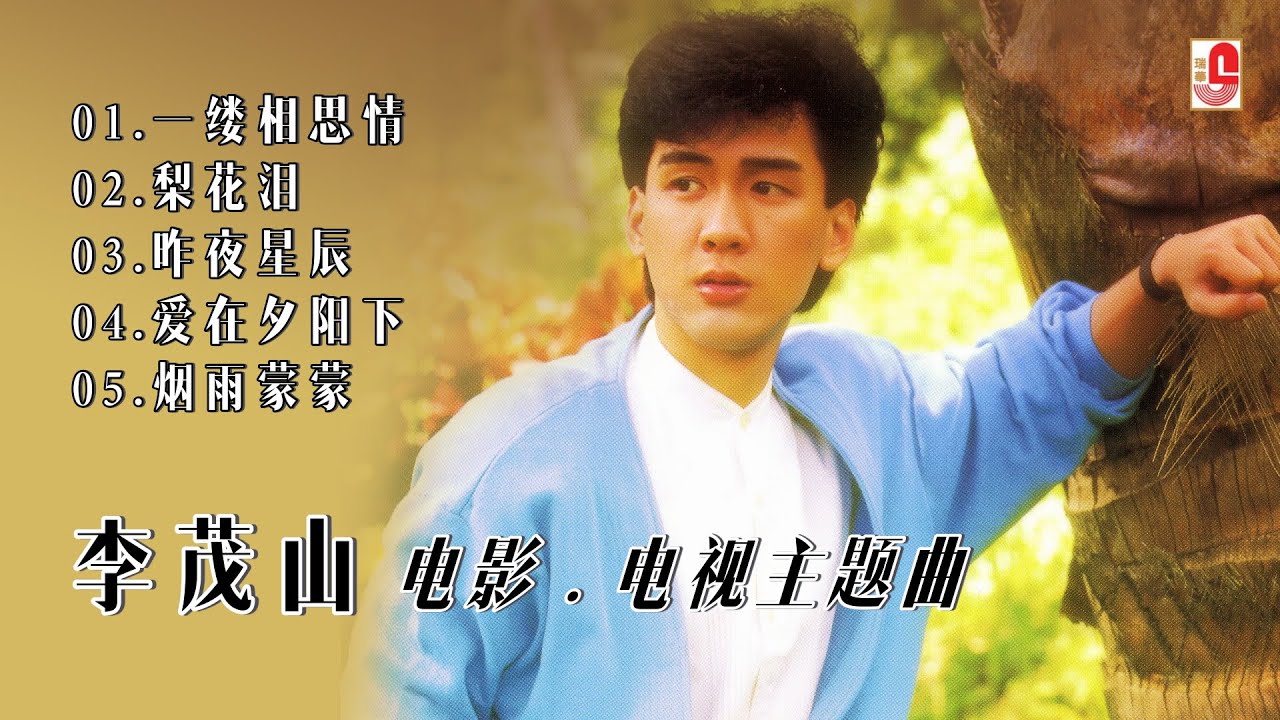 李茂山《电影 . 电视主题曲》一缕相思情 ‖ 梨花泪 ‖ 昨夜星辰 ‖ 爱在夕阳下 ‖ 烟雨濛濛（Official Lyrics Video）
