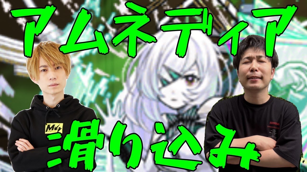 【モンスト】宮坊とアムネディアを目指して【LIVE】