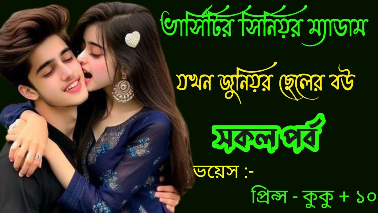 ভার্সিটির সিনিয়র ম্যাডাম যখন জুনিয়র ছেলের বউ || সকল পর্ব || Ft :- Prince - kuku +20