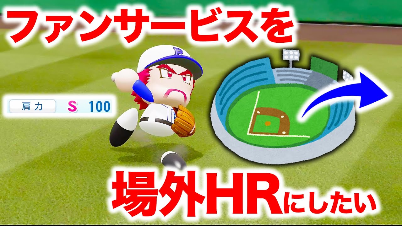 ファンにあげるボールを場外HRにしてみたい【パワプロ2022,パワプロで遊ぼ】