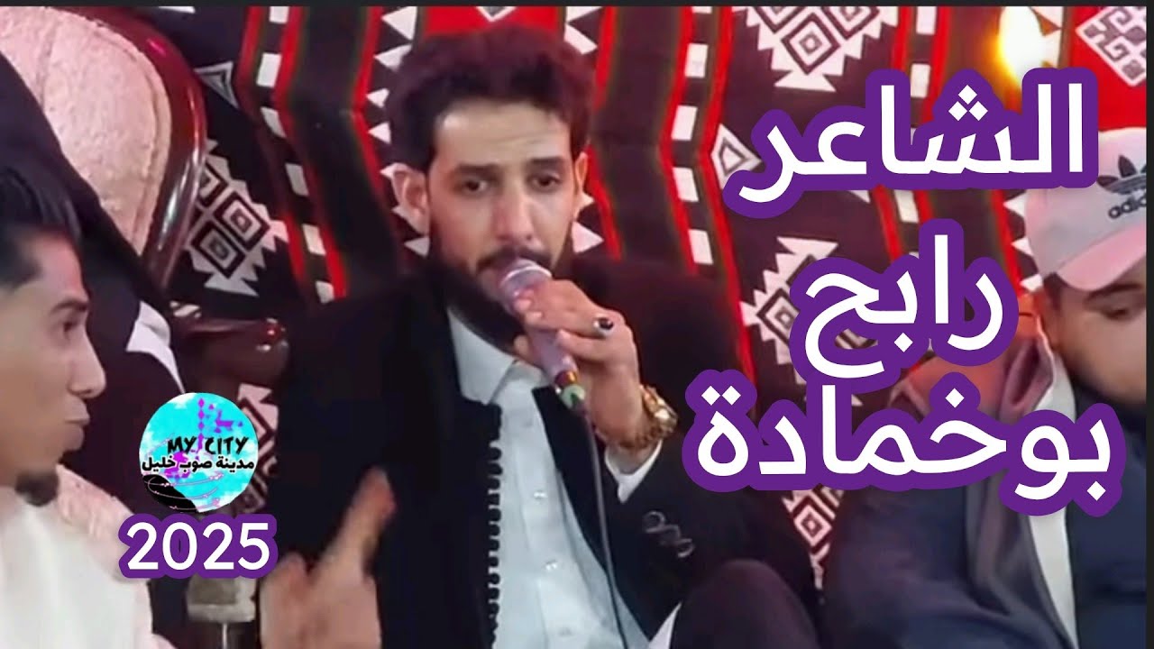 الشاعر رابح بوخمادة ✅مدينة صوب خليل 2028