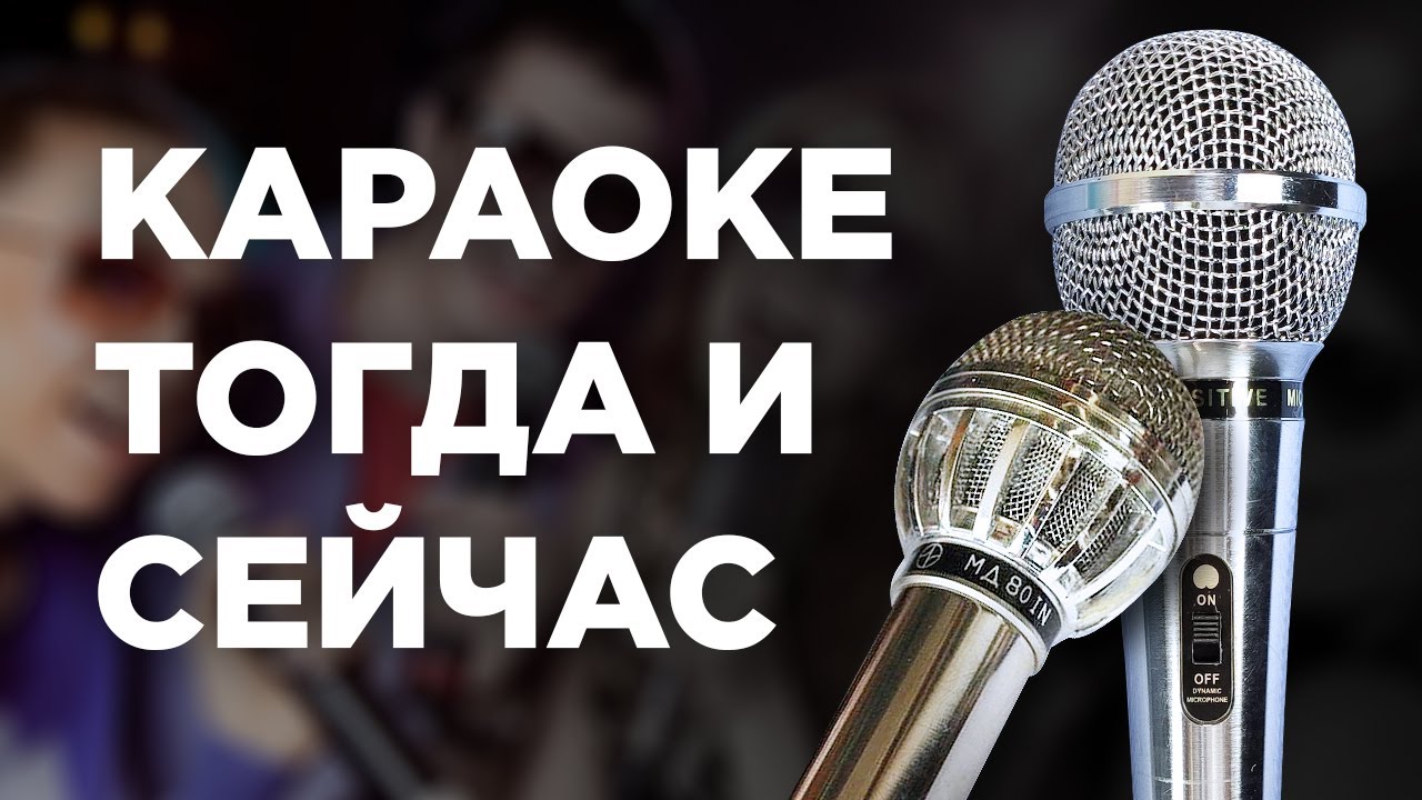 Ретро-микрофон МД-80 IN из Болгарии. Сравнение с караоке-микрофоном и репликой SM58
