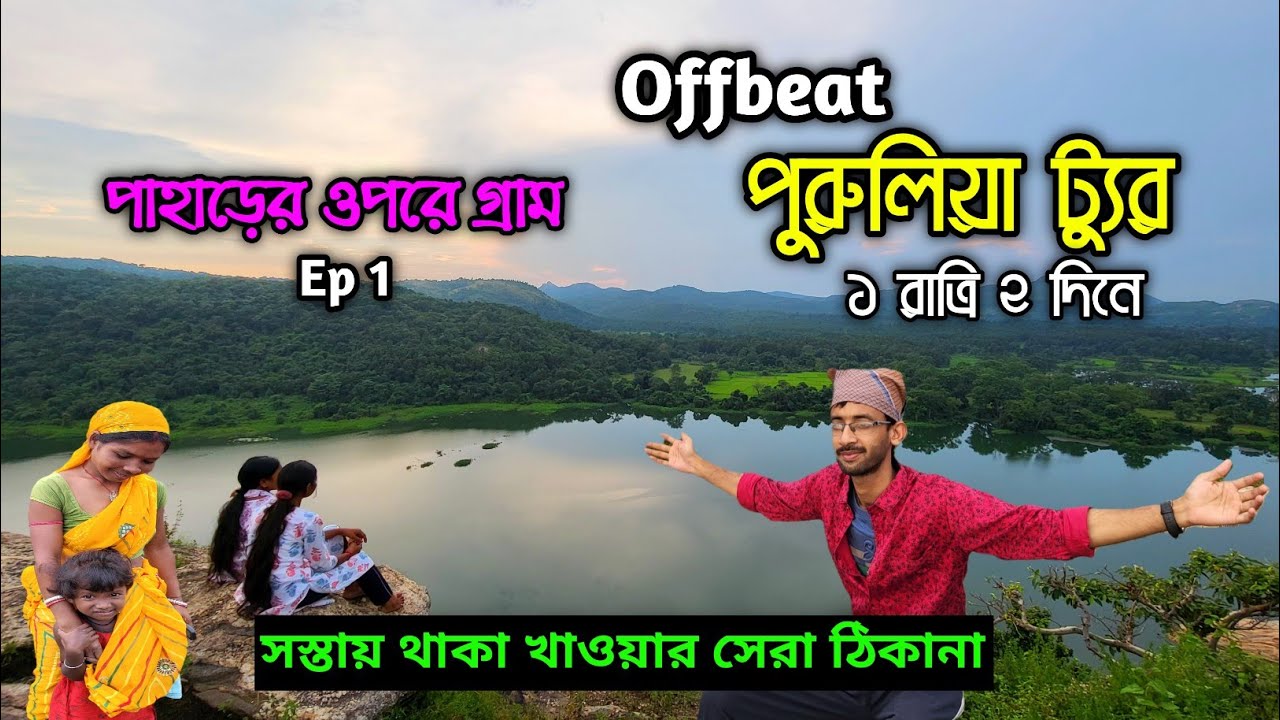 সস্তায় Offbeat পুরুলিয়ার এই রিসর্টে | Purulia Tour Plan 1 Night 2 Days | Budget Tour Purulia 