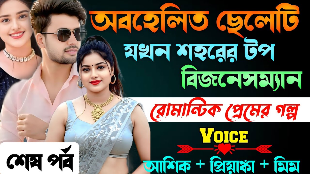 অবহেলিত ছেলেটি যখন শহরের টপ বিজনেসম্যান || সকল পর্ব || রোমান্টিক ভালোবাসার গল্প LOVE STORY