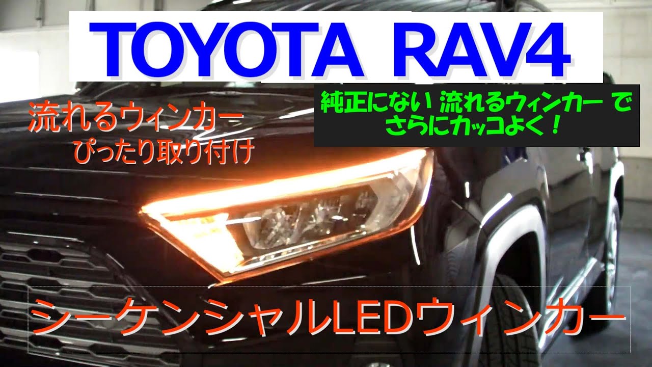 新型RAV4　シーケンシャルウィンカーLED　流れるウィンカー