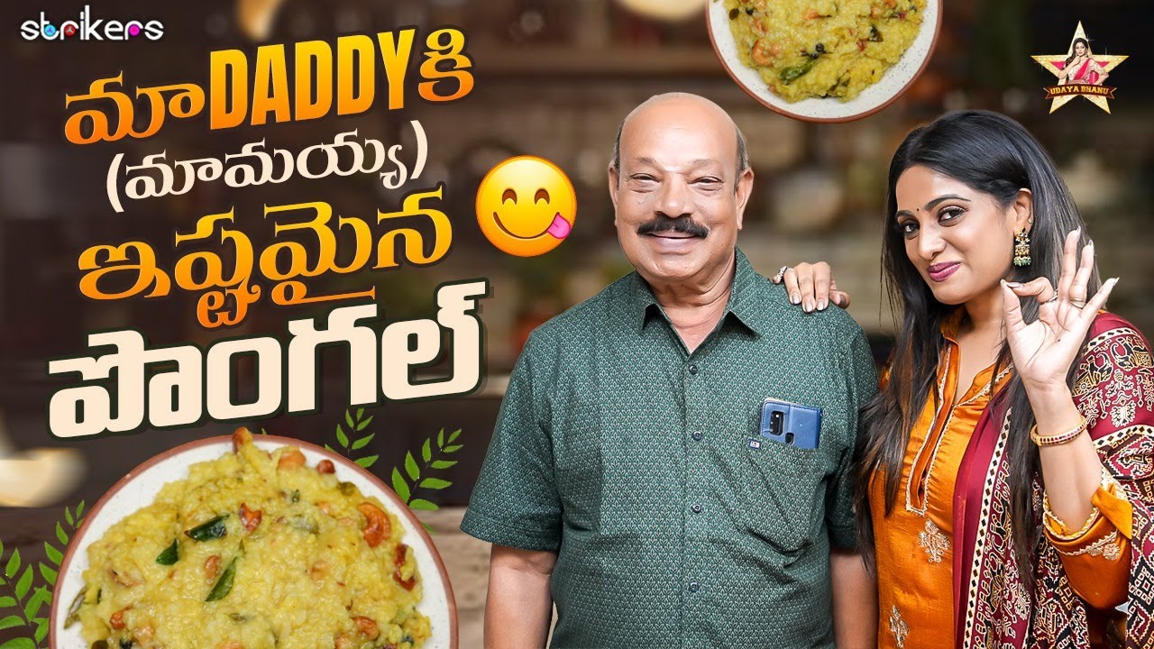 మా Daddyకి (మావయ్య) ఇష్టమైన పొంగల్ || Udaya Bhanu || Strikers
