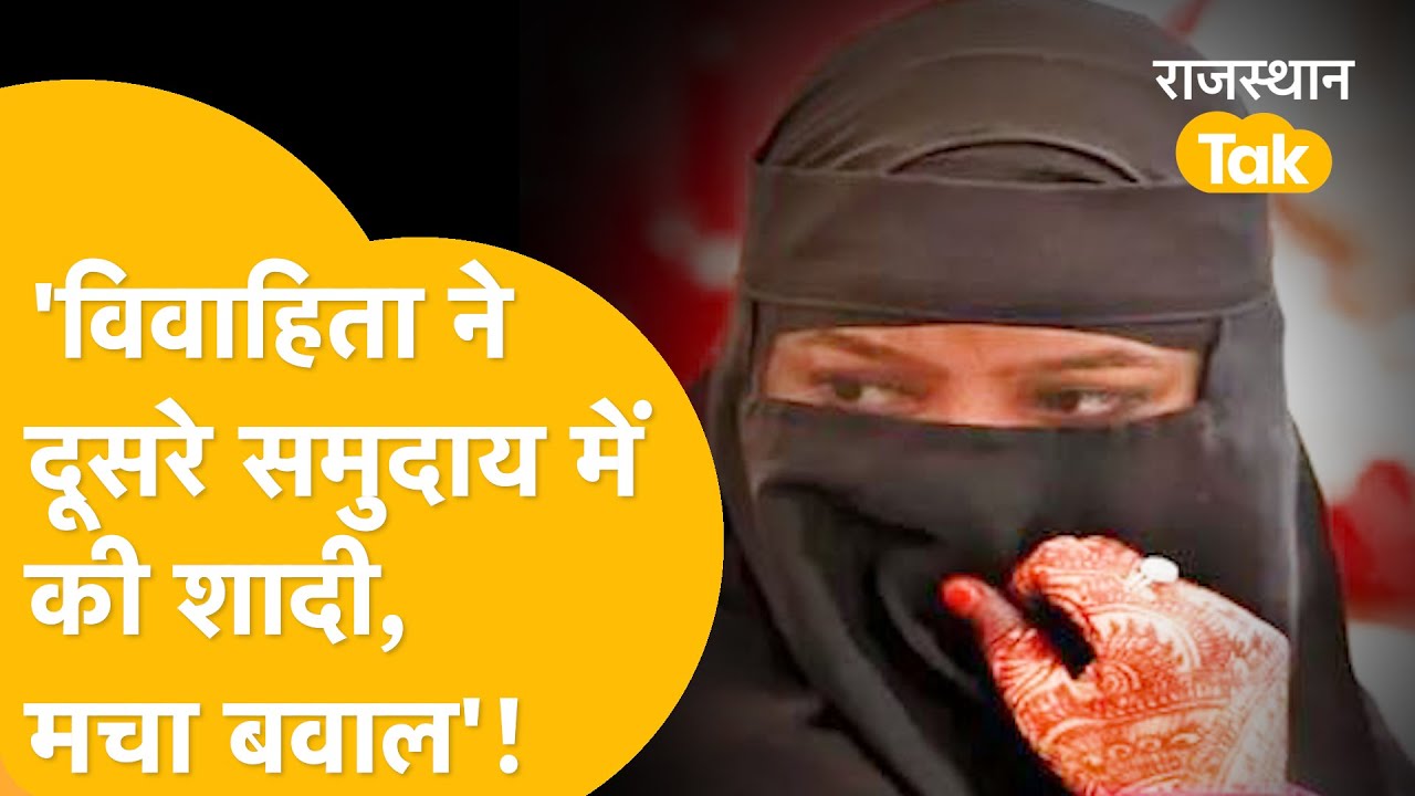 Sikar: मुसलमान महिला ने भागकर ब्राह्मण युवक से की शादी, डोटासरा के घर मच गया बवाल!