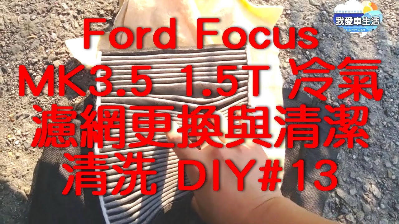 冷氣濾網更換與蒸發器清潔清洗 Ford Focus MK3.5 1.5T Air conditioning filter replacement and cleaning DIY#13