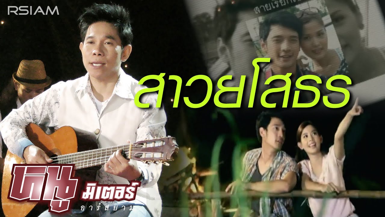 สาวยโสธร : หนู มิเตอร์ อาร์ สยาม [Official MV]