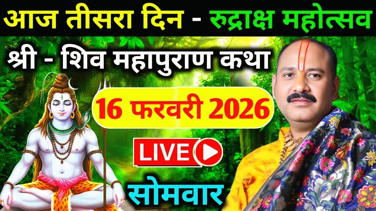 LIVE🔴16/02/26 रुद्राक्ष महोत्सव शिवमहापुराण कथा Pradeep Mishra Live Shivpuran Katha RudrakshMahotsav