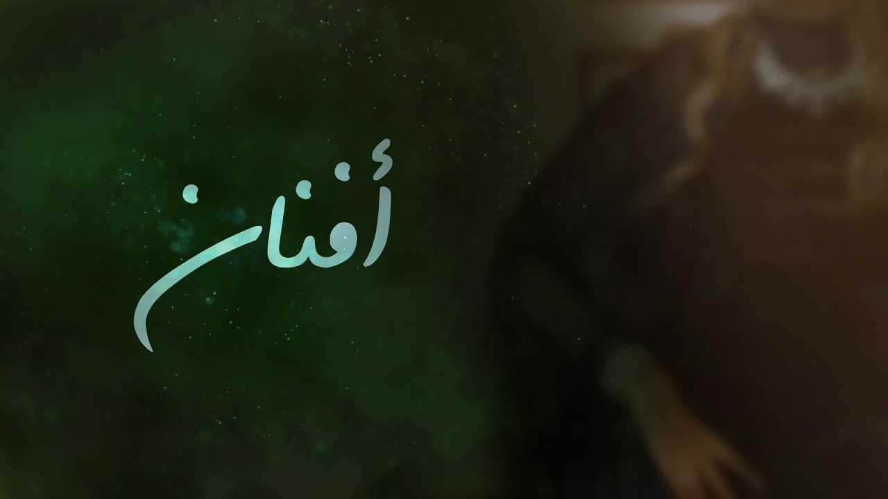 الفنانه افنان ... المزهريه