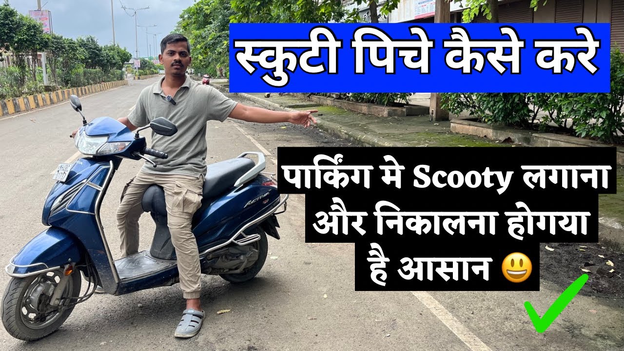 Scooty को back कैसे करे आसान तरीका 😃 scooty parking video | 8830693433 | 