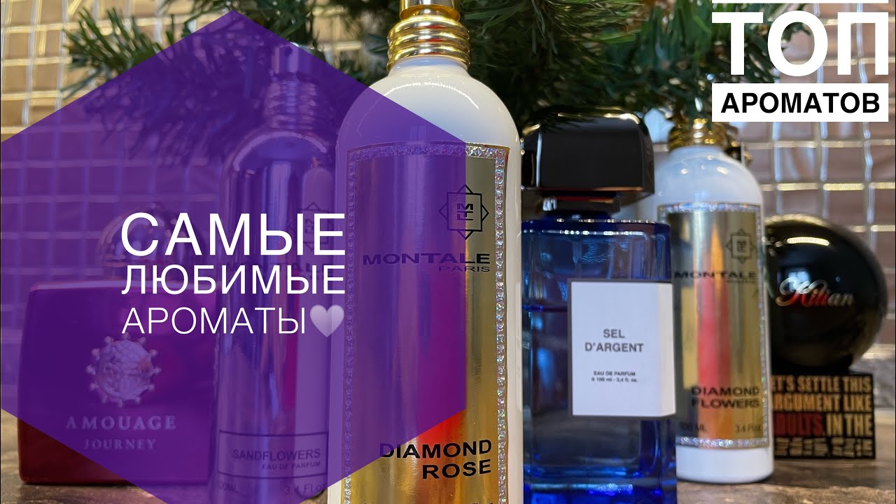 Мой топ ароматов🔝🔥❤️‍🔥🧡🤎🖤🤍мои самые любимые ароматы♥️♥️♥️Montale🤍Amouage❤️‍🔥BDK💙🤍🖤💜🧡💚