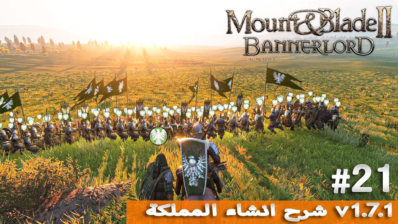 Mount & Blade 2 (v.1.7.1) | ماونت أند بليد 2 | شرح انشاء المملكة | # 21