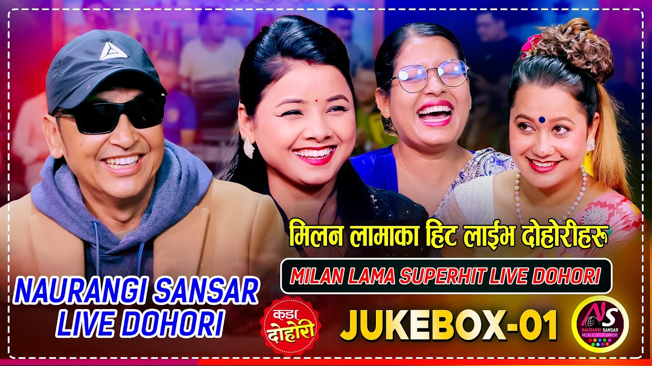 मिलन लामाका चर्चित गायिकाहरु सँगका हिट लाईभ दोहोरीहरु | Milan Lama Jukebox | Tika, Asmita, Asha