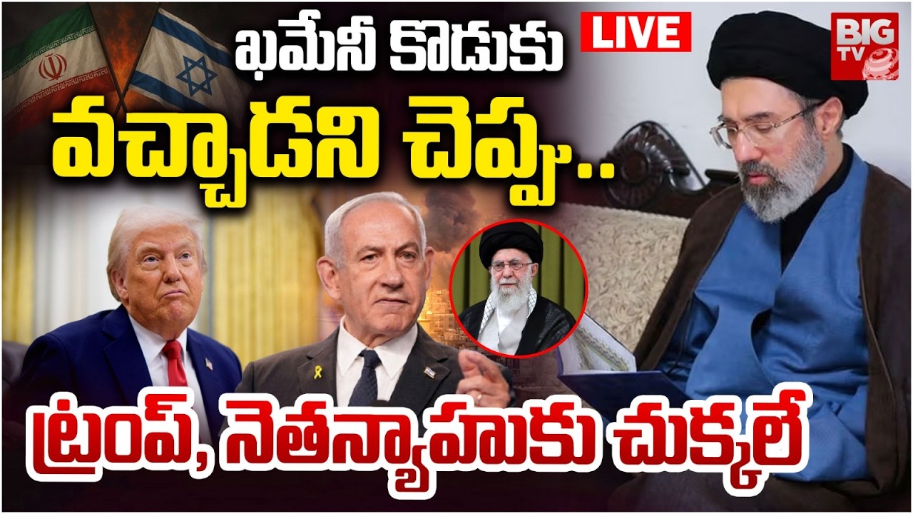 Khameni Son Mojtaba Enter In Iran - Israel War LIVE : Iran Attacks On US | Iran US War | BIG TV