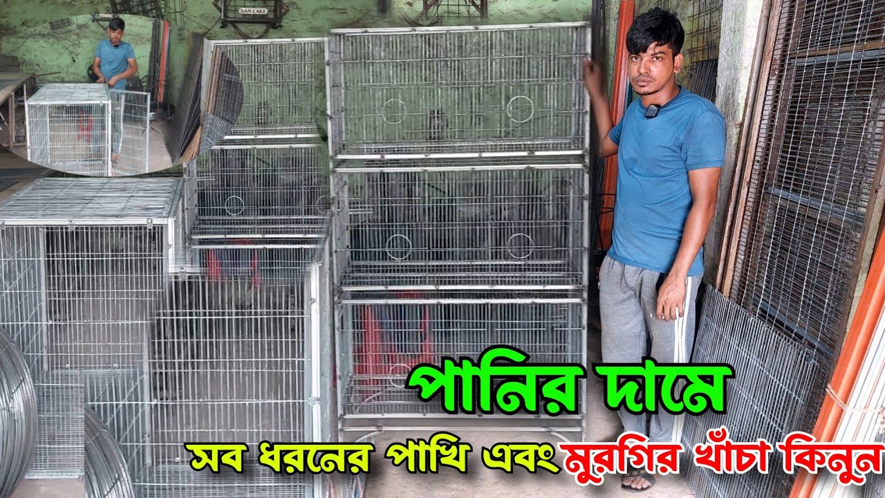 পানির দামে পাখি খাঁচা  কিনুন//কবুতরের খাঁচা //Buy bird cages at water price//pigeon cages