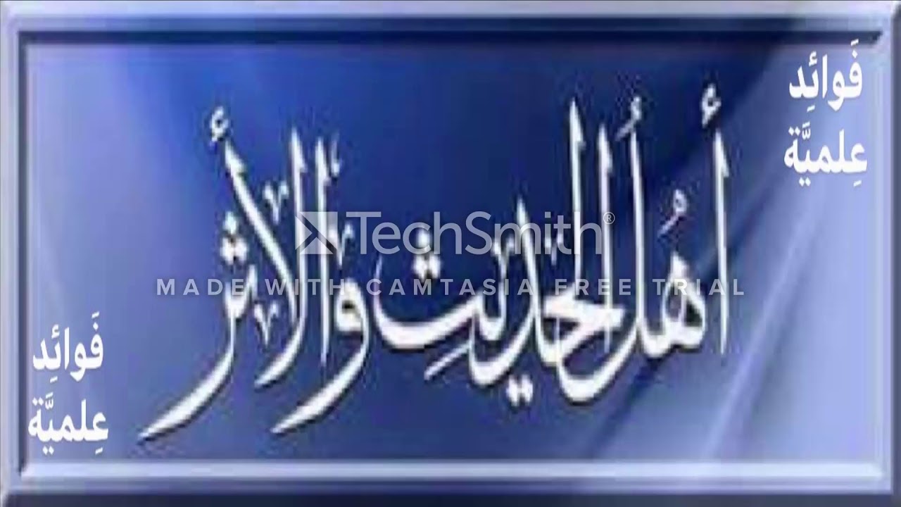 تفصيل بديع في حكم التمذهب ومتى يجوز ومتى يحرم = الشيخ سليمان الرحيلي