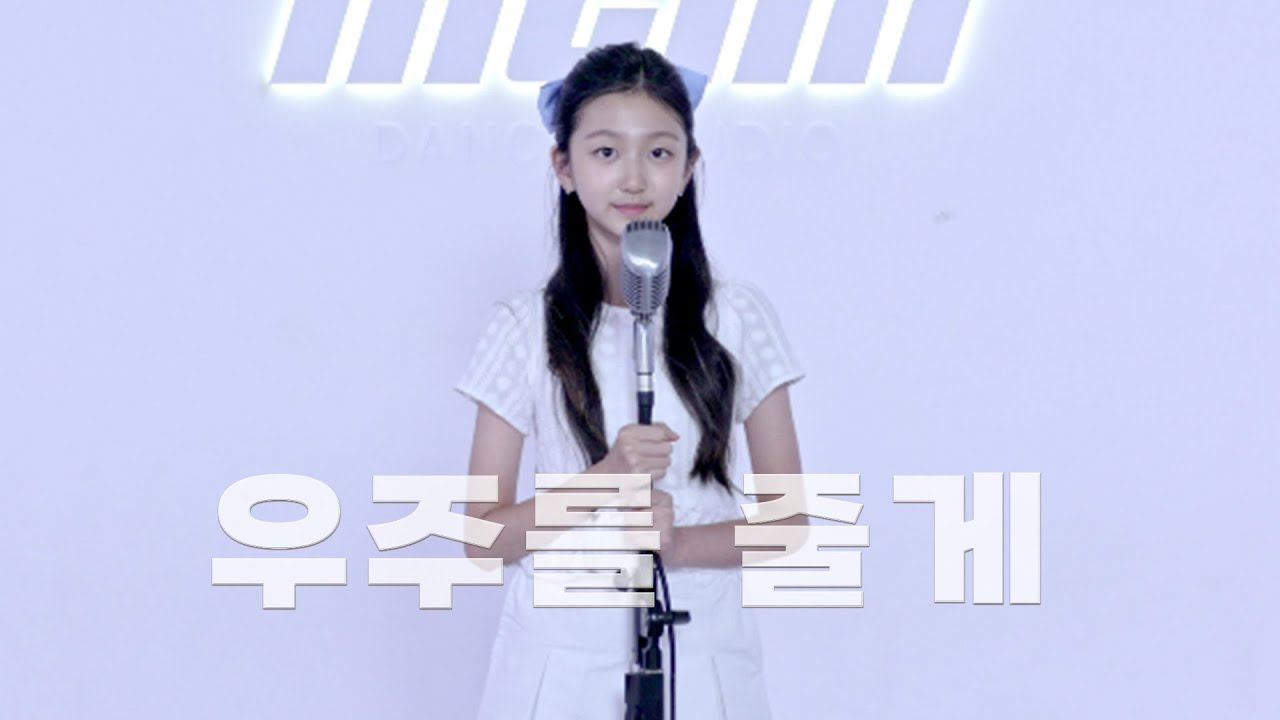 볼빨간사춘기 (BOL4) '우주를 줄게' COVER | 오디션반 | 아이돌지망생 | 분당음악학원 | 분당오디션학원