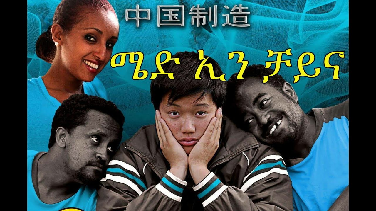 ሜድ ኢን ቻይና - New Ethiopian Movie - Made in China Full (ሜድ ኢን ቻይና) 2015