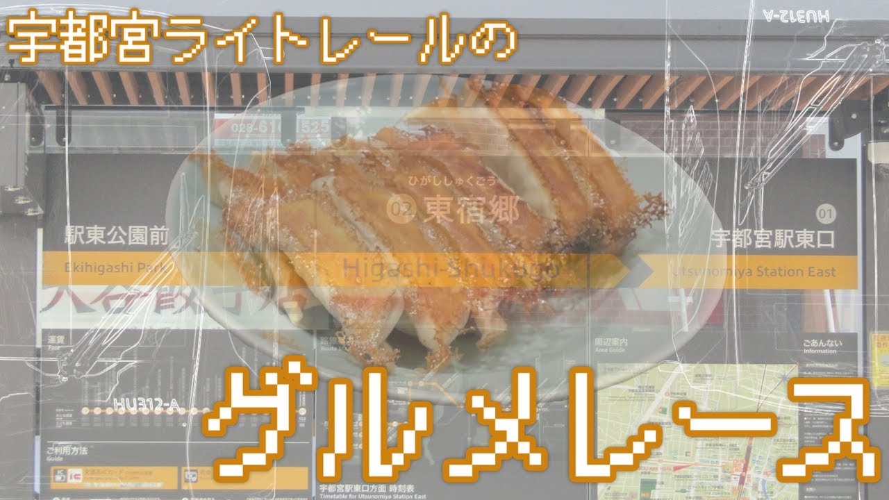 宇都宮ライトレールのグルメレース