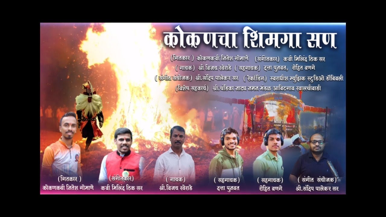 कोकणचा शिमगा सण : गायक :- श्री.विजय खेराडे || KOKANCHA SHIMGA UTSAV ||