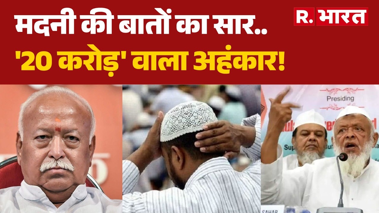 Mohan Bhagwat Vs Maulana Madani: मदनी की बातों का सार.. '20 करोड़' वाला अहंकार! | Hindu vs Muslim