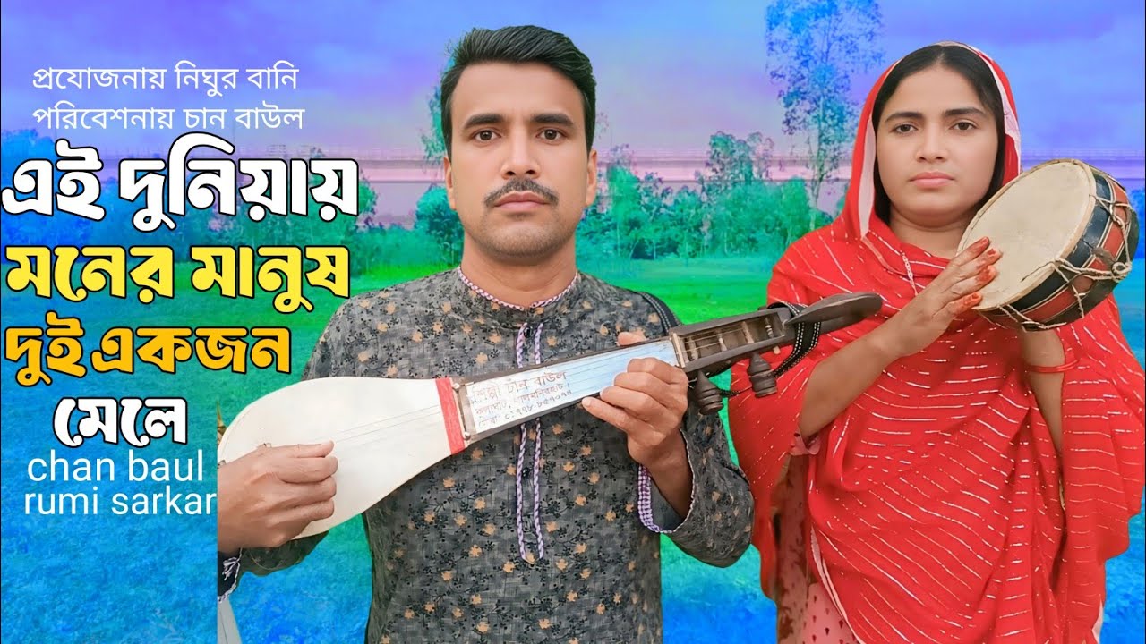 Ai Duniya Lokkho Manus | chan baul new song | এই দুনিয়ায় লক্ষ মানুষ | বিরহ বিচ্ছেদ গান | bicched gan
