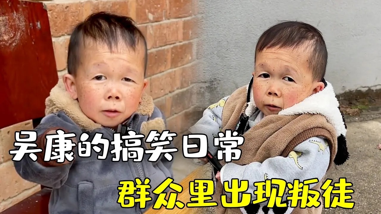 袖珍人的搞笑生活，关键时刻被吴康背刺，这兄弟一点都靠不住#funny #cute #农村生活#rurallife#ruralfunny #搞笑 #袖珍人