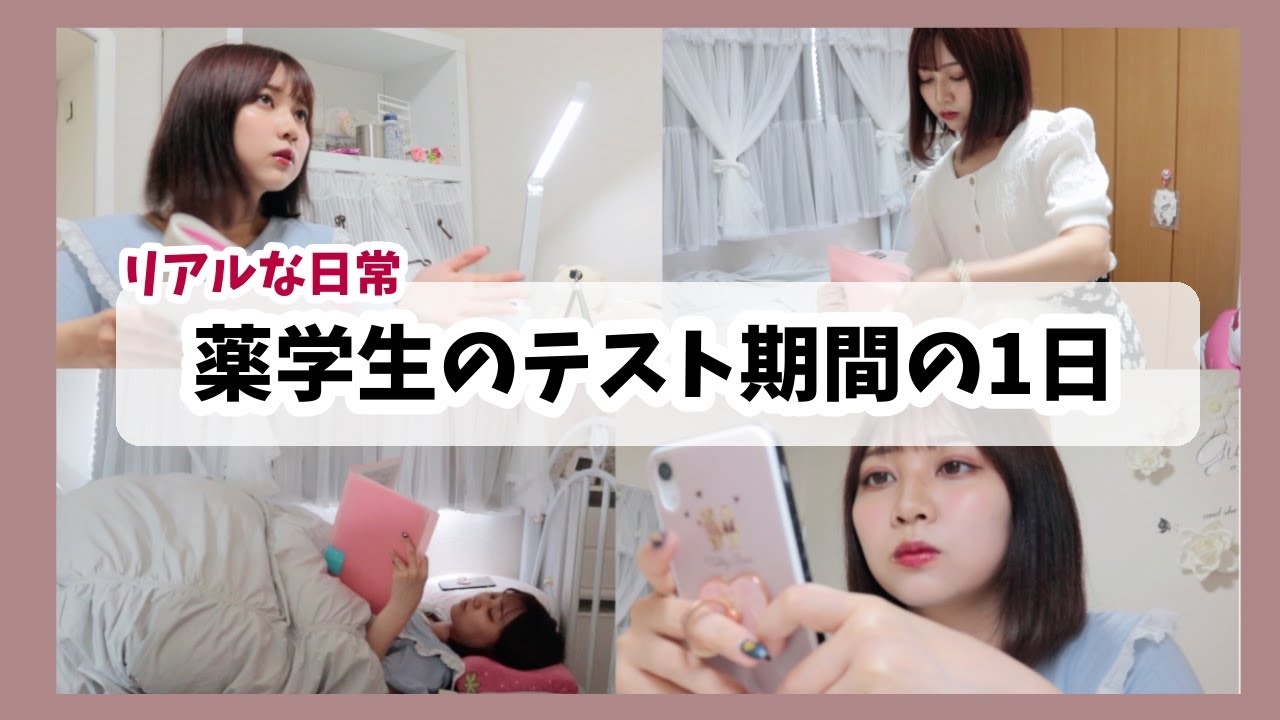 【地獄】薬学部のテスト期間中の一日の過ごし方【ルーティン】