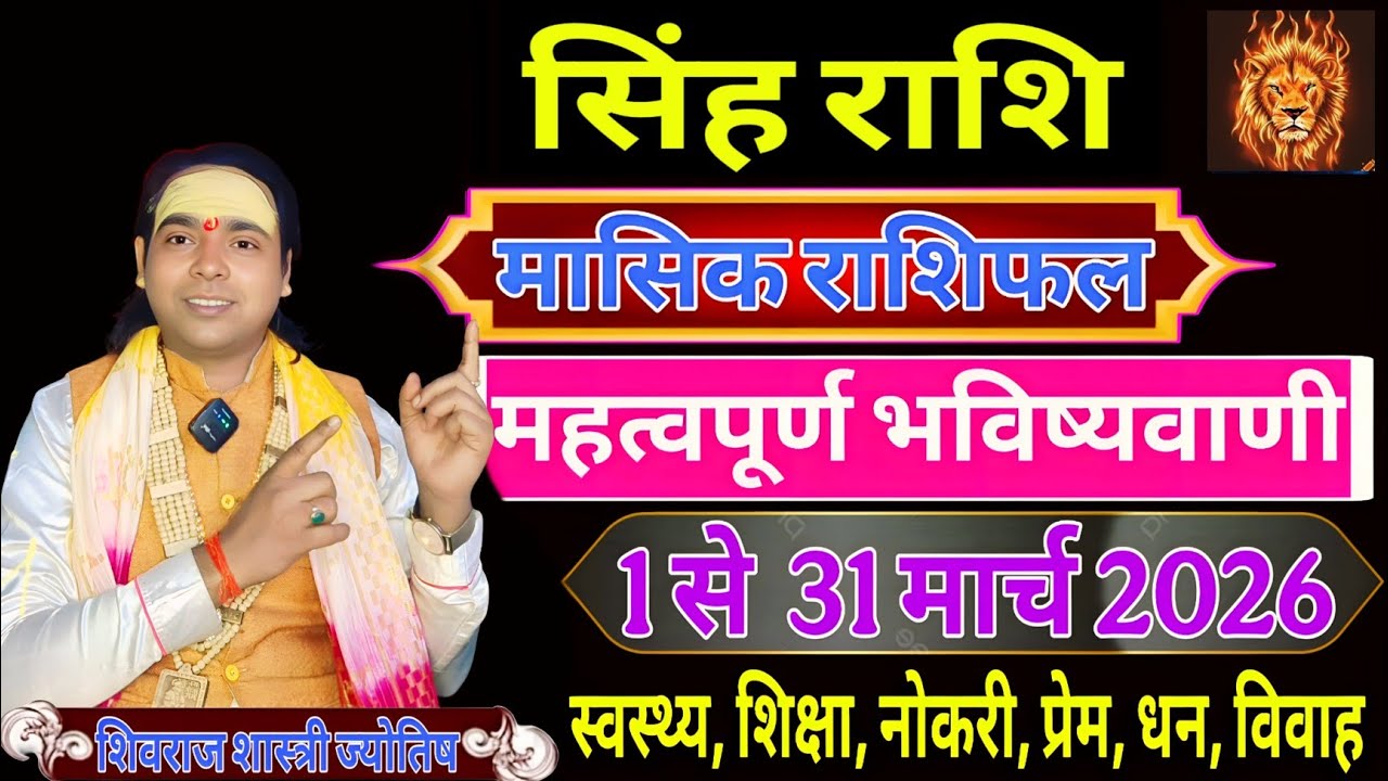 सिंह राशि मासिक राशिफल 1 से 31 मार्च 2026 ! महत्वपूर्ण भविष्यवाणी ! Leo ♌ Monthly Horoscope March