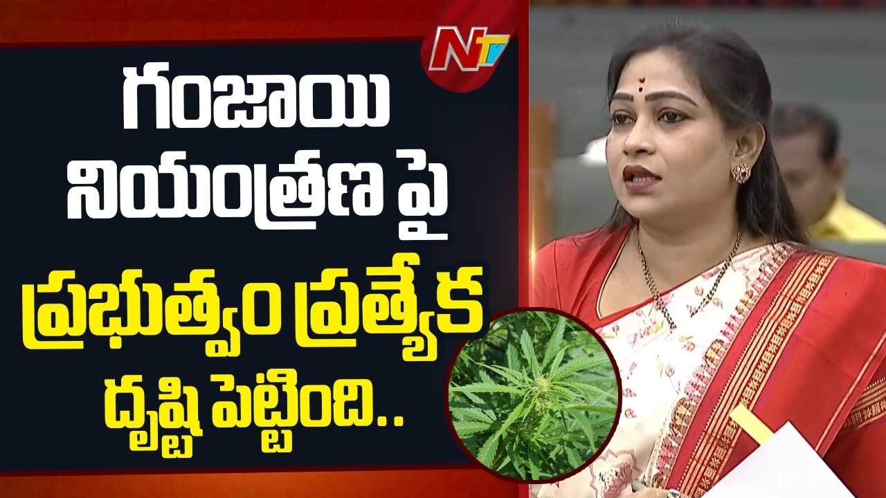 గంజాయి నియంత్రణ పై ప్రభుత్వం ప్రత్యేక దృష్టి పెట్టింది.. : Vangalapudi Anitha | NTV Telugu