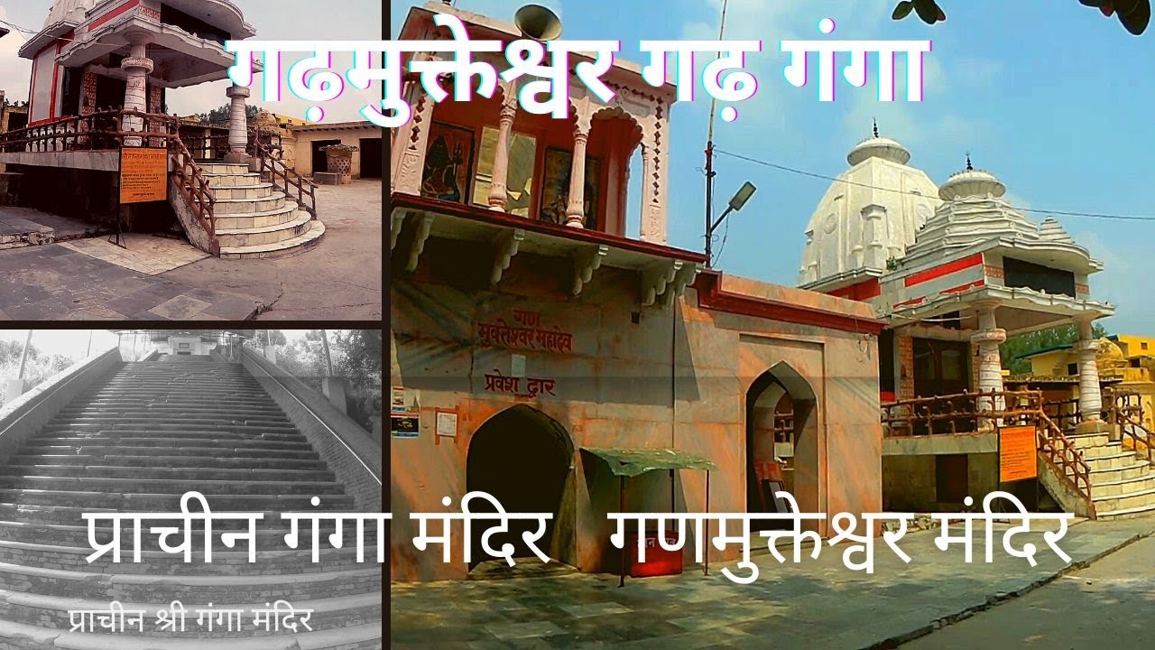 GARHMUKTESHWAR TEMPLES। प्राचीन श्री गंगा मंदिर । गणमुक्तेश्वर महादेव मंदिर दर्शन एवं जानकारी