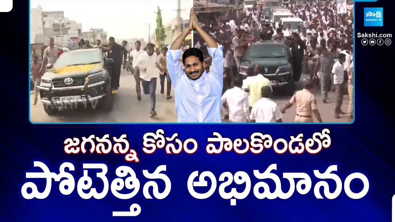 YSRCP Activists And Fans Reached Palakonda For YS Jagan | Parvathipuram Manyam Dist | @SakshiTV